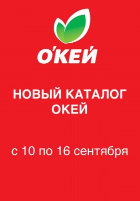 Акции в ОКЕЕ с 10 по 16 сентября 2026 года