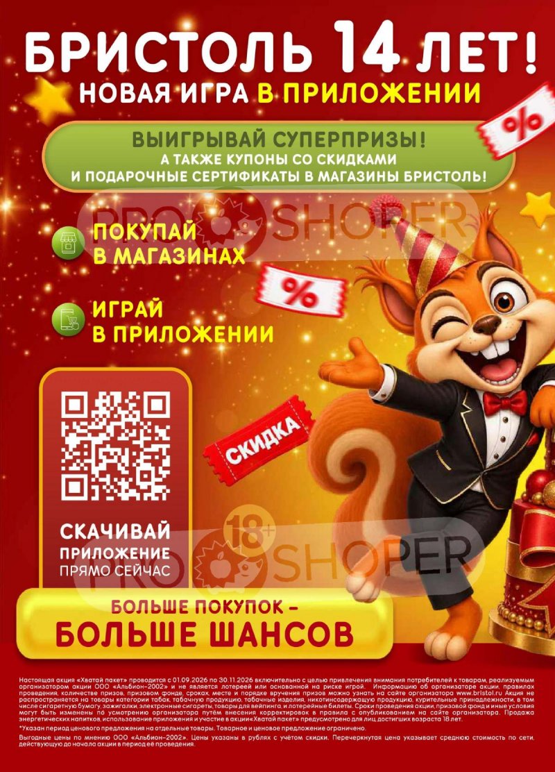 Акции в Бристоль с 8 по 21 сентября 2026 года страница 2