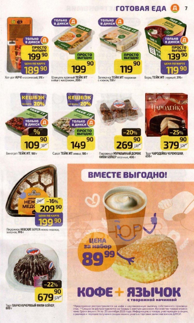 Акции в Дикси с 14 по 20 сентября 2026 года страница 7
