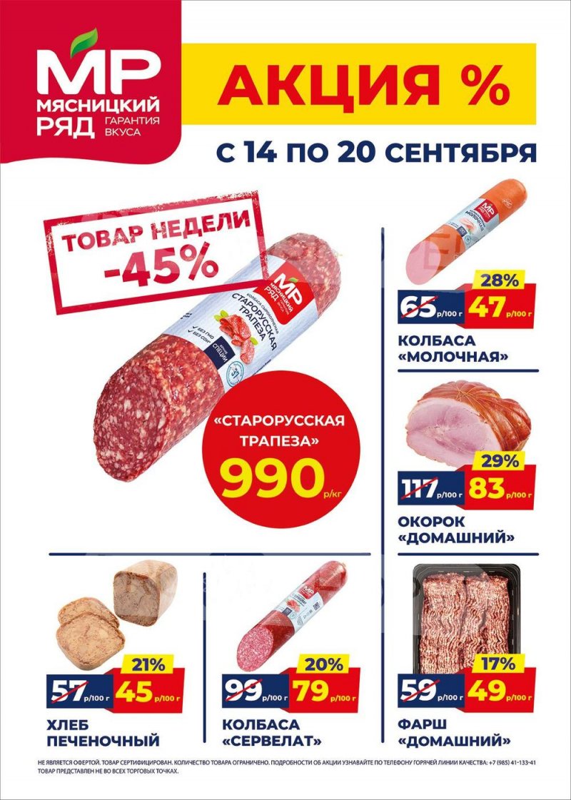 Акции в Мясницком ряду с 14 по 20 сентября 2026 года страница 1