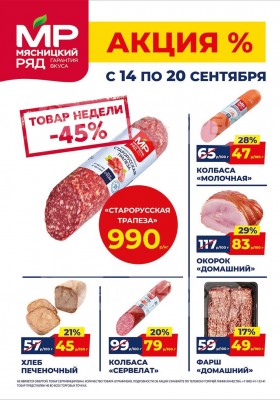 Акции в Мясницком ряду с 14 по 20 сентября 2026 года