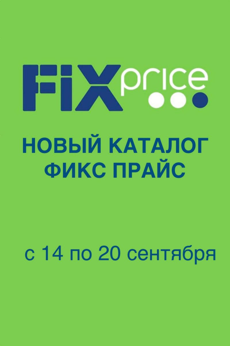 Акции в Фикс Прайс с 14 по 20 сентября 2026 года страница 1