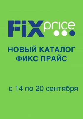 Акции в Фикс Прайс с 14 по 20 сентября 2026 года