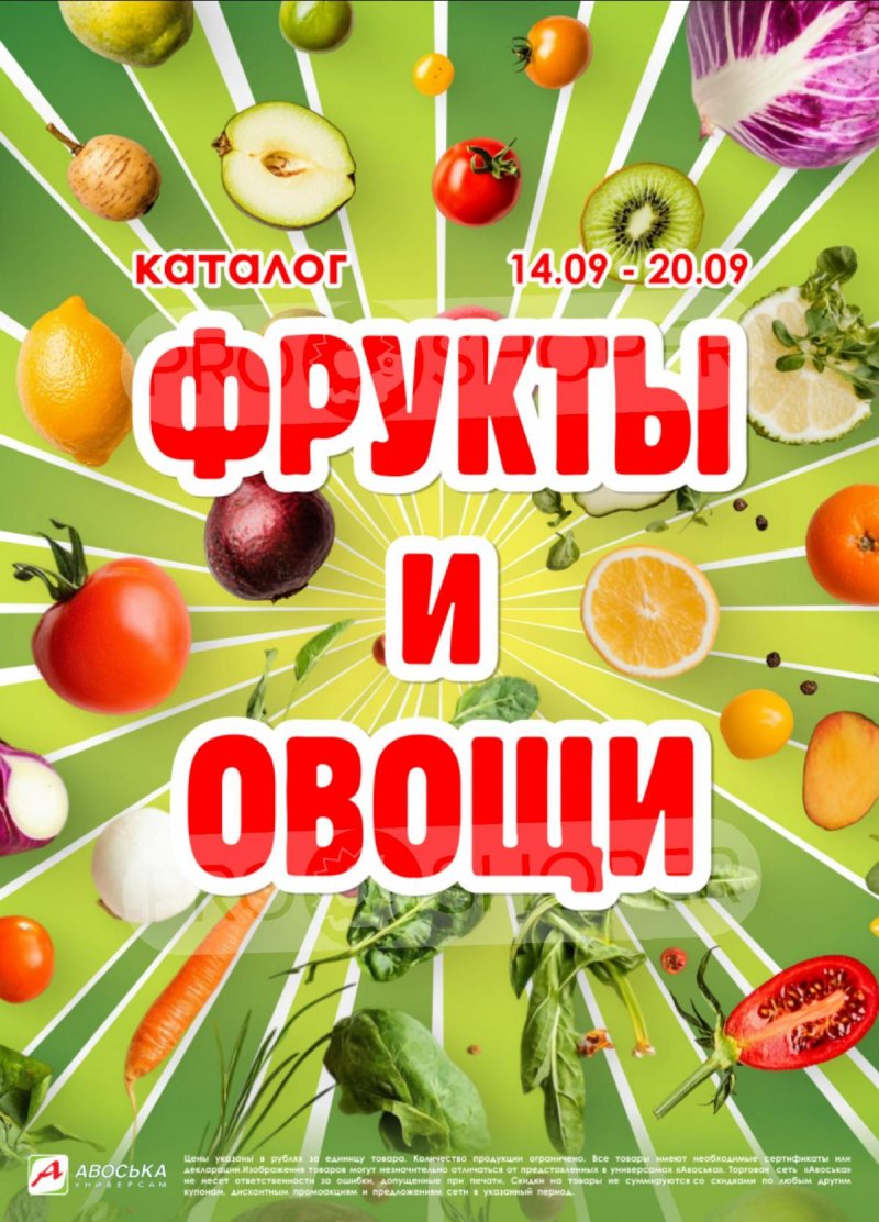 Акции в Авоське «Фрукты и овощи» с 14 по 20 сентября 2026 года страница 1