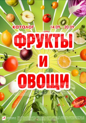 Акции в Авоське «Фрукты и овощи» с 14 по 20 сентября 2026 года