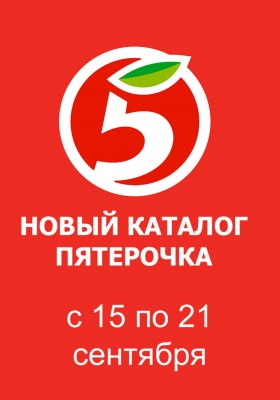 Акции в Пятерочке с 15 по 21 сентября 2026 года — Москва
