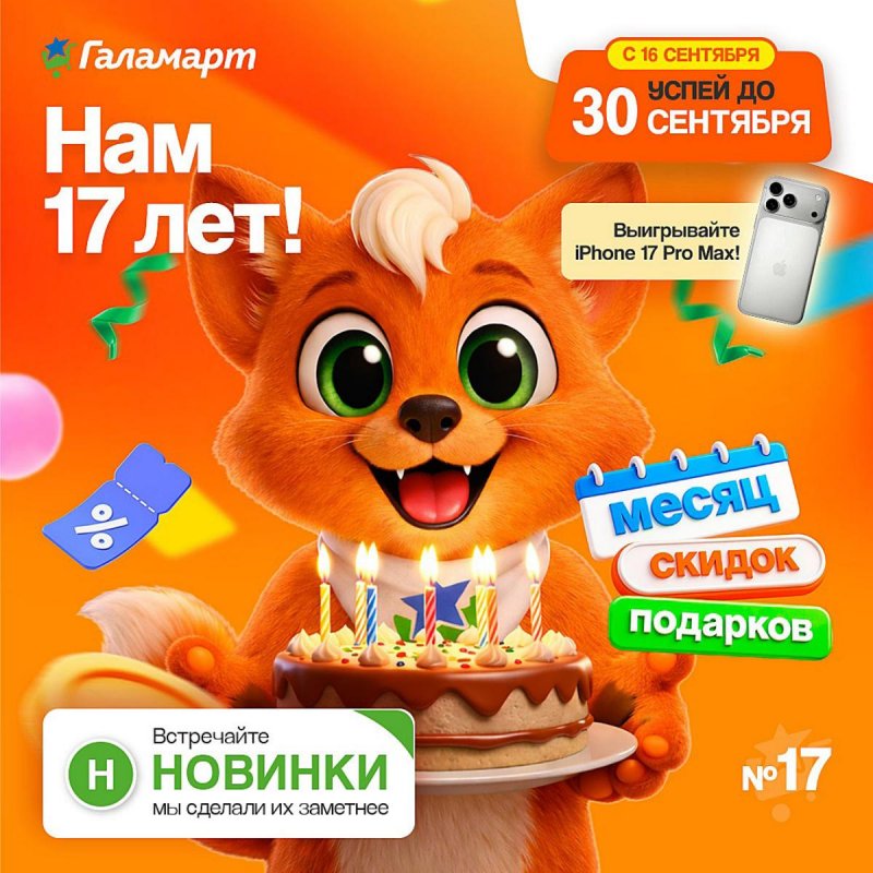 Акции в Галамарте с 16 по 30 сентября 2026 года страница 1