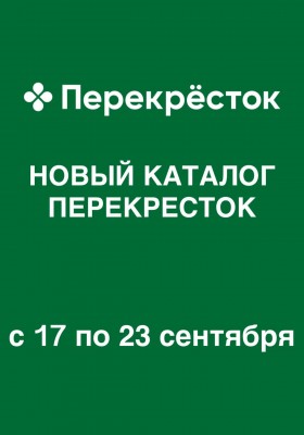Акции в Перекрестке с 17 по 23 сентября 2026 года