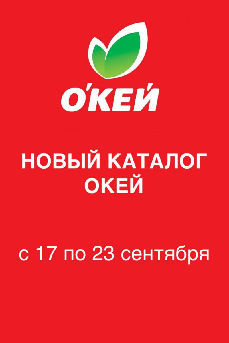 Акции в ОКЕЙ с 17 по 23 сентября 2026 года страница 1