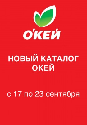 Акции в ОКЕЙ с 17 по 23 сентября 2026 года