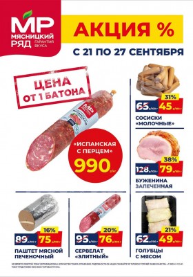 Акции в Мясницком ряду с 21 по 27 сентября 2026 года