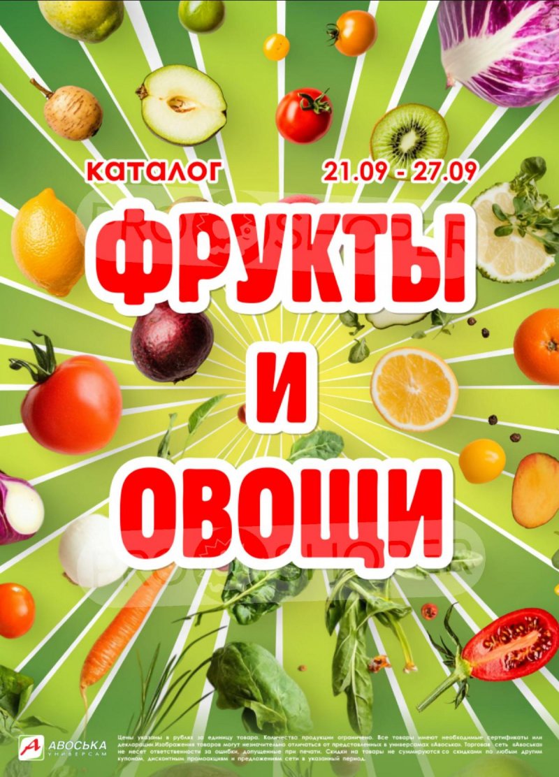 Акции в Авоське «Фрукты и овощи» с 21 по 27 сентября 2026 года страница 1