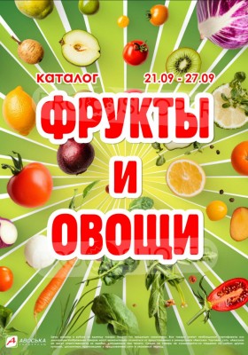 Акции в Авоське «Фрукты и овощи» с 21 по 27 сентября 2026 года