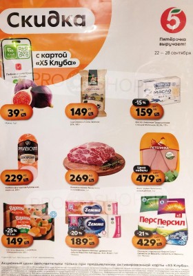 Акции в Пятерочке «Скидка по карте» с 22 по 28 сентября 2026 года