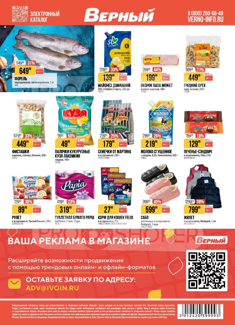 Акции в Верном с 22 по 28 сентября 2026 года страница 18