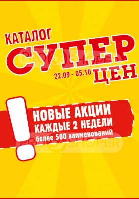 Акции в Авоське с 22 сентября по 5 октября 2026 года