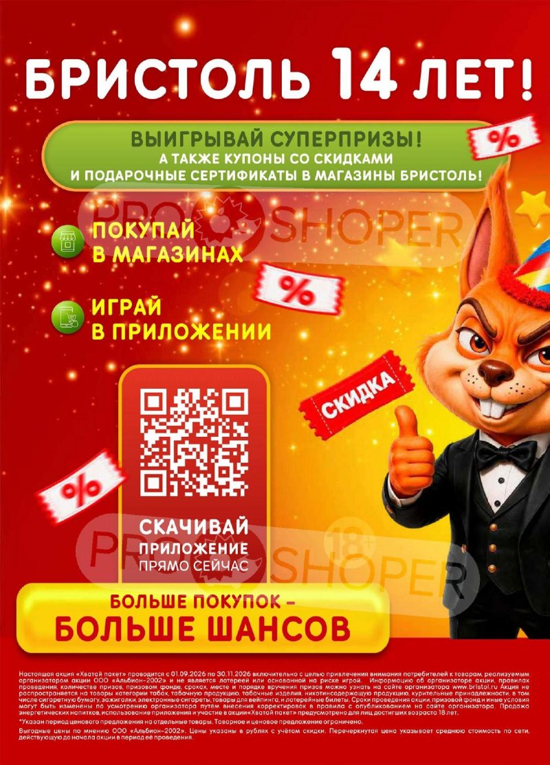 Акции в Бристоль с 22 сентября по 5 октября 2026 года — Москва страница 2