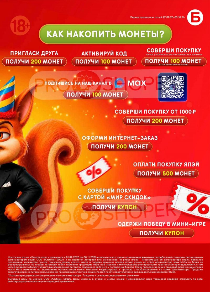 Акции в Бристоль с 22 сентября по 5 октября 2026 года — Москва страница 3