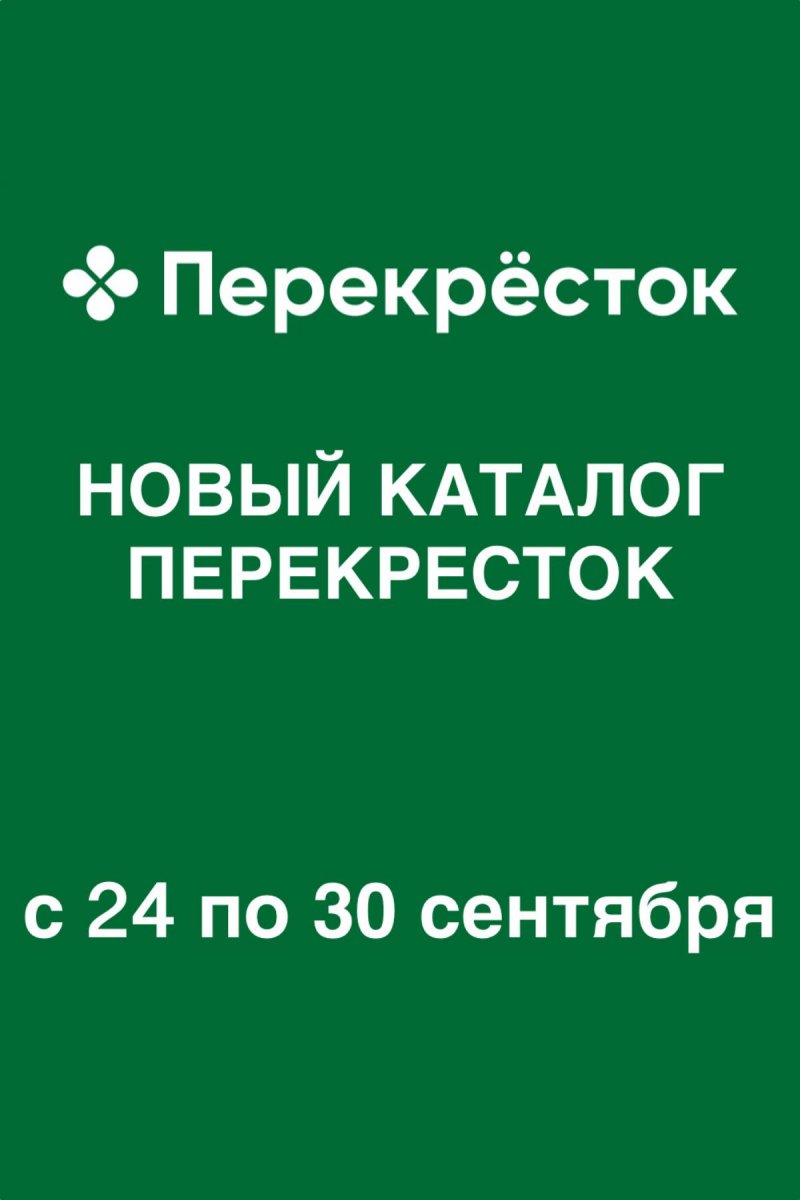 Акции в Перекрестке с 24 по 30 сентября 2026 года страница 1