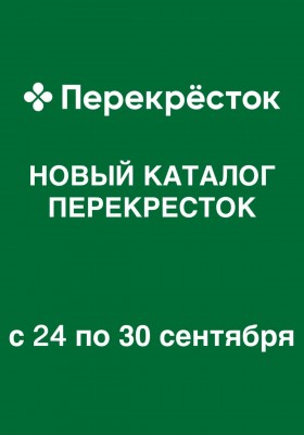 Акции в Перекрестке с 24 по 30 сентября 2026 года