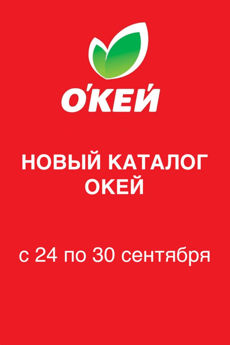 Акции в ОКЕЙ с 24 по 30 сентября 2026 года страница 1