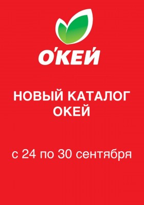 Акции в ОКЕЙ с 24 по 30 сентября 2026 года