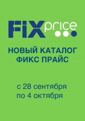 Акции в Фикс Прайс с 28 сентября по 4 октября 2026 года