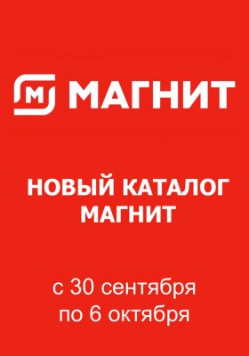 Акции в Магните с 30 сентября по 6 октября 2026 года
