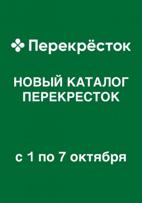 Акции в Перекрестке с 1 по 7 октября 2026 года