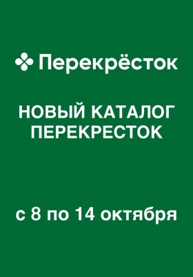 Акции в Перекрестке с 8 по 14 октября 2026 года
