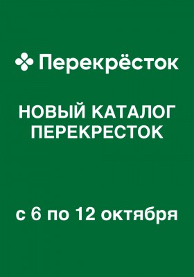 Акции в Перекрестке с 6 по 12 октября 2026 года