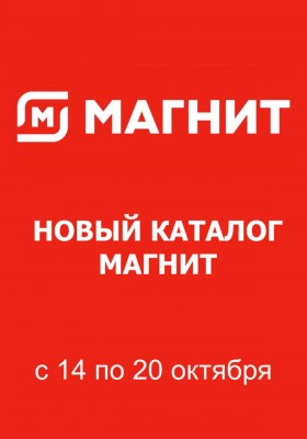 Акции в Магните с 14 по 20 октября 2026 года