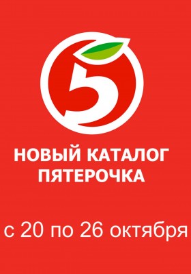 Акции в Пятерочке с 20 по 26 октября 2026 года