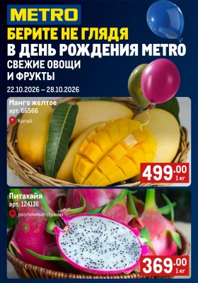 Акции в МЕТРО «Свежие фрукты и овощи» с 22 по 28 октября 2026 года