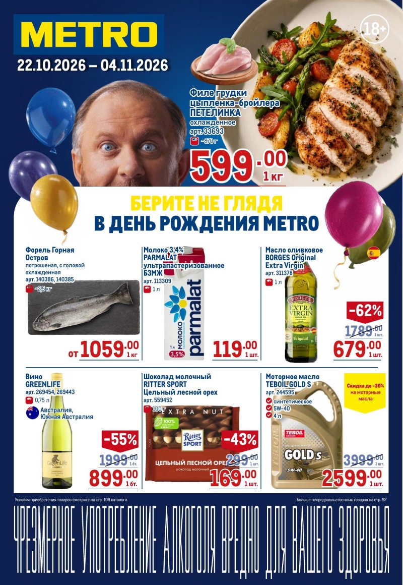 Акции в МЕТРО с 22 октября по 4 ноября 2026 года страница 1 Акции в МЕТРО с 22 октября по 4 ноября 2026 года страница 1