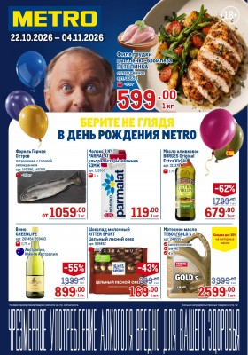 Акции в МЕТРО с 22 октября по 4 ноября 2026 года