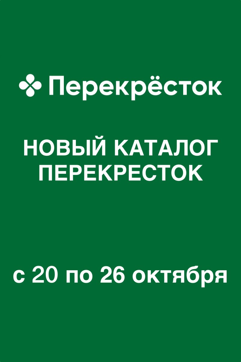 Акции в Перекрестке с 20 по 26 октября 2026 года страница 1
