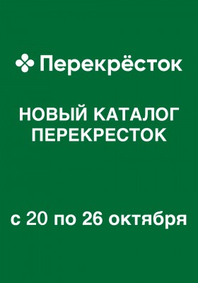 Акции в Перекрестке с 20 по 26 октября 2026 года