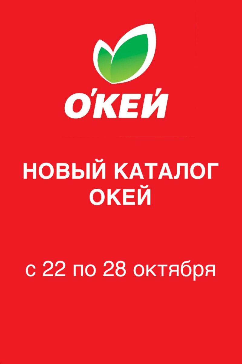 Акции в ОКЕЕ с 22 по 28 октября 2026 года страница 1