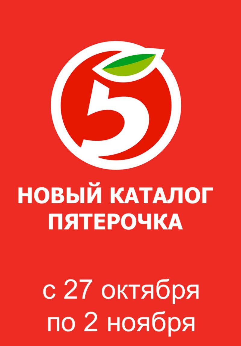 Акции в Пятерочке с 27 октября по 2 ноября 2026 года страница 1