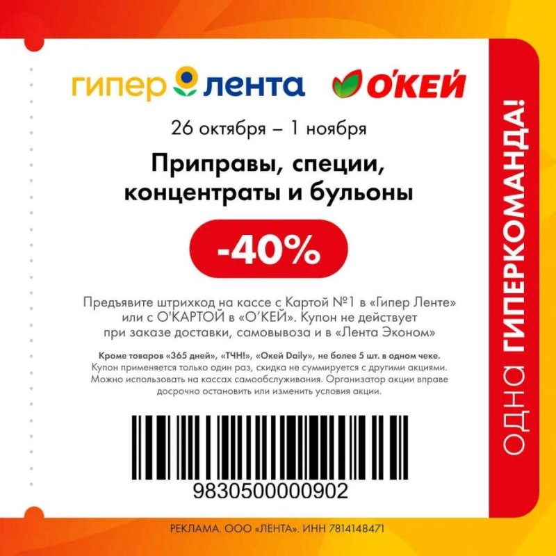 Купоны ОКЕЙ с 26 октября по 1 ноября 2026 года страница 1