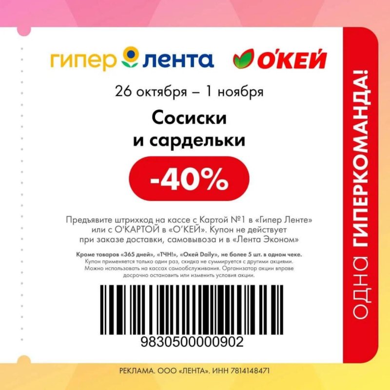 Купоны ОКЕЙ с 26 октября по 1 ноября 2026 года страница 7