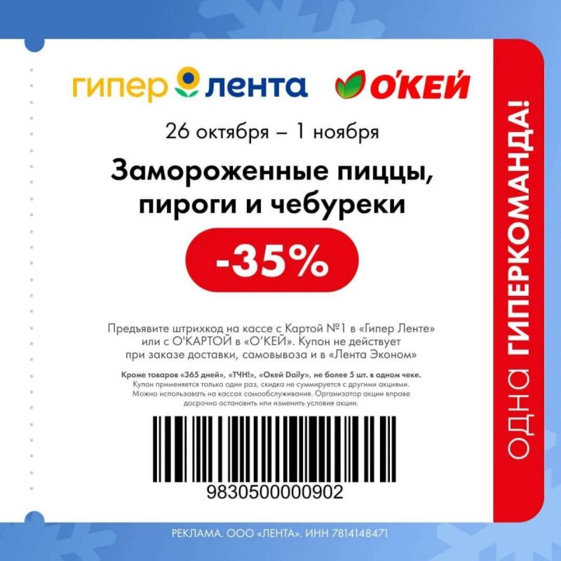 Купоны ОКЕЙ с 26 октября по 1 ноября 2026 года страница 9