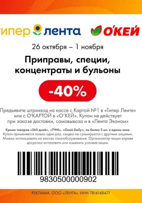 Купоны Лента с 26 октября по 1 ноября 2026 года