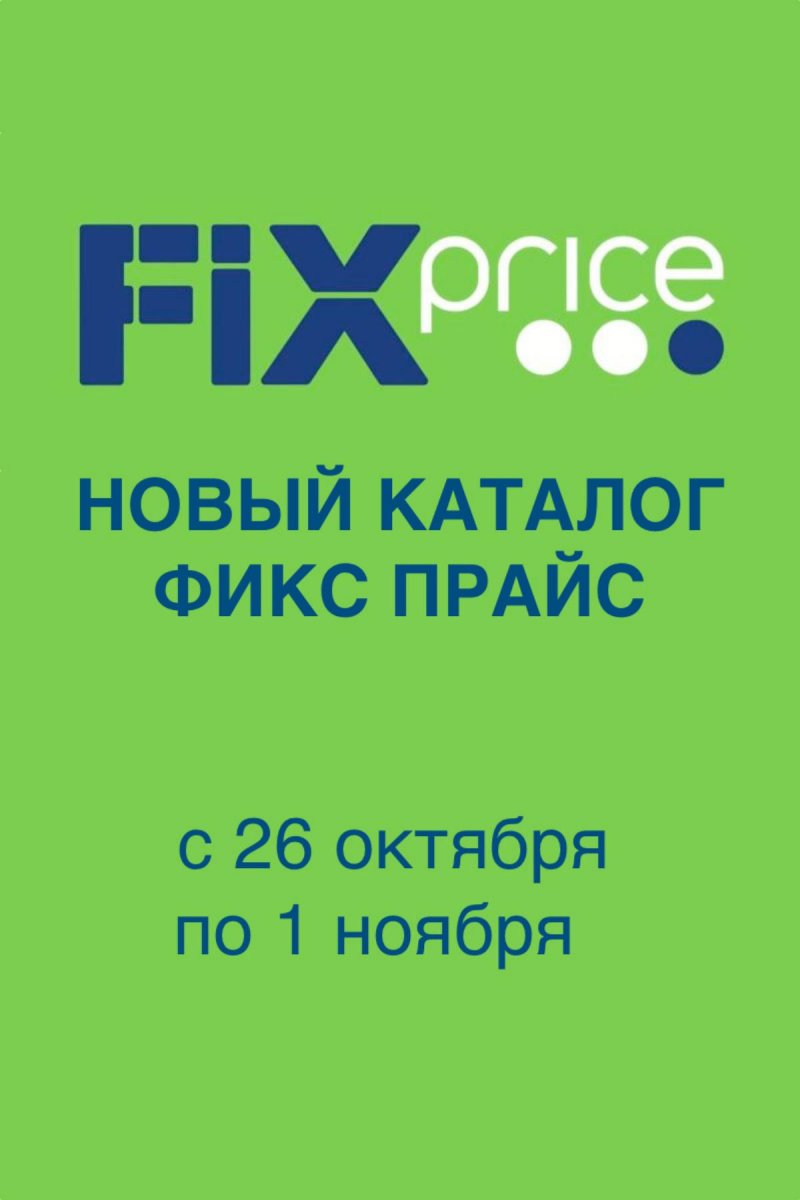 Акции в Фикс Прайс с 26 октября по 1 ноября 2026 года страница 1