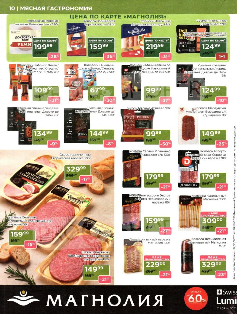 Акции в Магнолии с 27 октября по 9 ноября 2026 года страница 10