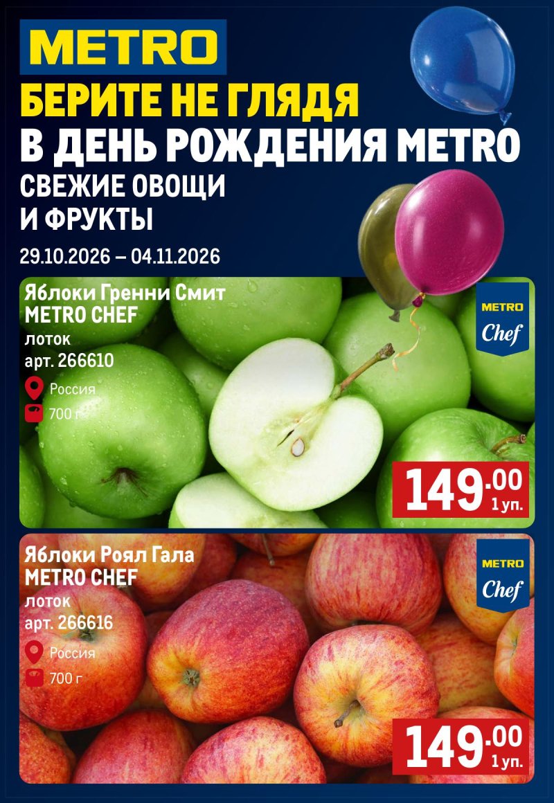 Акции в МЕТРО «Свежие фрукты и овощи» с 29 октября по 4 ноября 2026 года страница 1