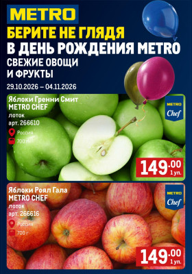 Акции в МЕТРО «Свежие фрукты и овощи» с 29 октября по 4 ноября 2026 года