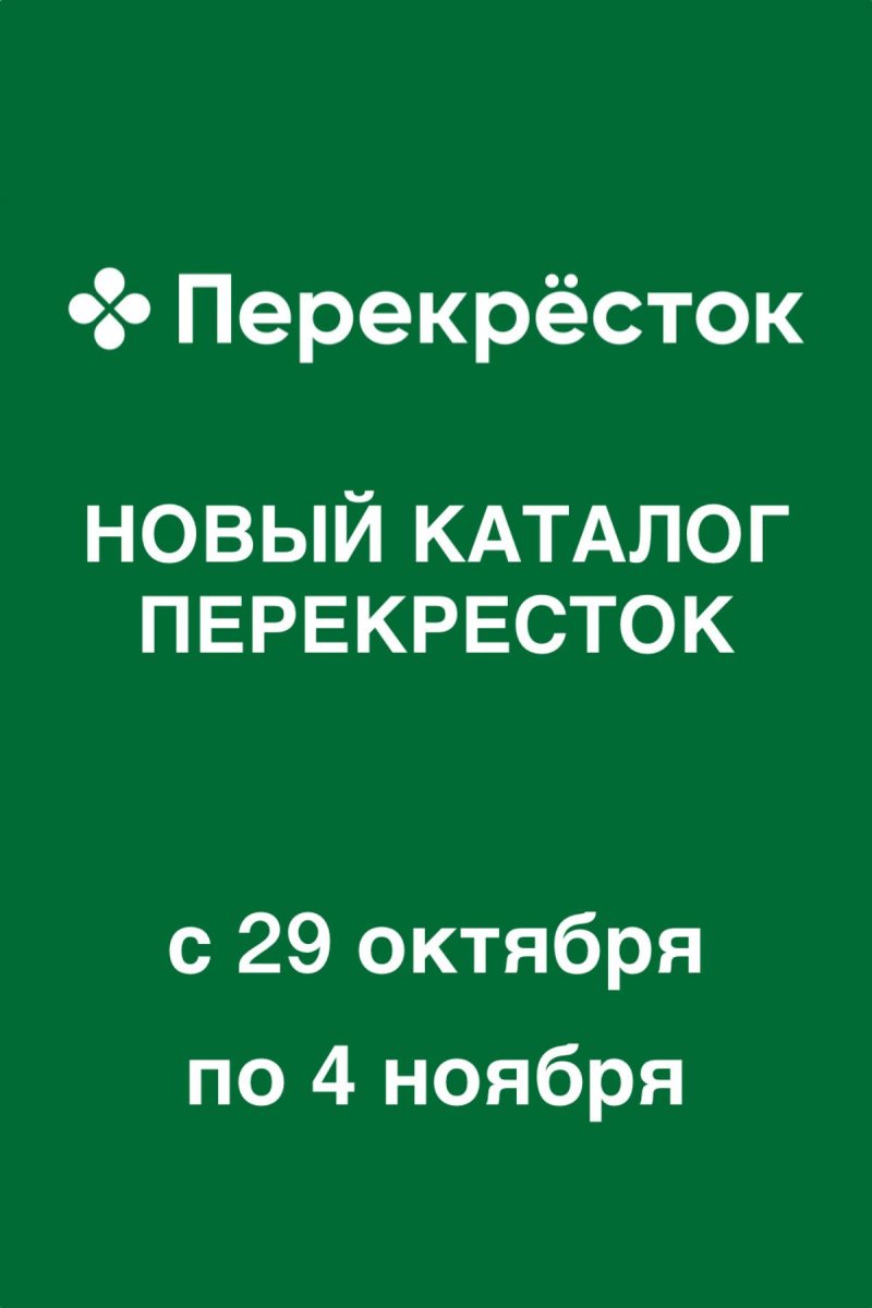 Акции в Перекрестке с 29 октября по 4 ноября 2026 года страница 1