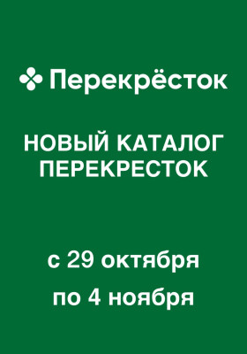Акции в Перекрестке с 29 октября по 4 ноября 2026 года